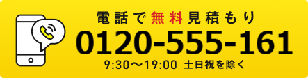 お電話での申し込みは0120555161