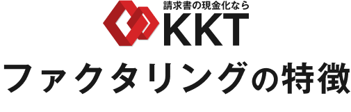 ファクタリングの特徴